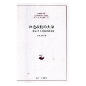 改造我们的大学：地方本科高校综合改革探论/光明社科文库