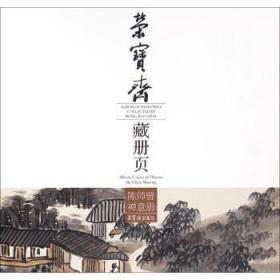 陈师曾禅意册-荣宝斋藏册页