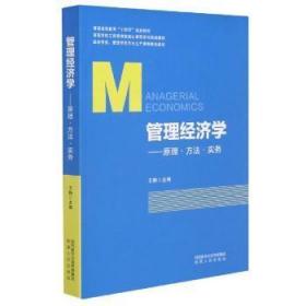 管理经济学--原理方法实务(经济学类管理学类专业主干课程推荐教材高等学校工商管理类核心课程系列规