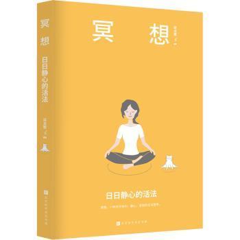 冥想：日日静心的活法（乔布斯、比尔盖茨、斯瓦辛格、马云、张朝阳、科比·布莱恩特推崇备至的修心法则）