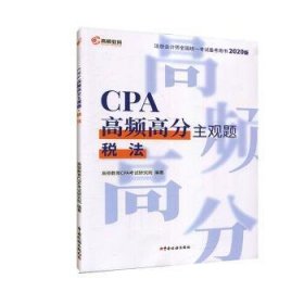 CPA高频高分主观题·税法（）