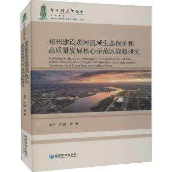 郑州建设黄河流域生态保护和高质量发展核心示范区战略研究