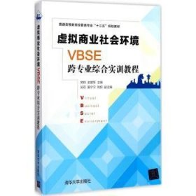 虚拟商业社会环境（VBSE）跨专业综合实训教程/普通高等教育经管类专业“十三五”规划教材