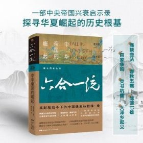 爱上历史系列丛书——六合一统：中华帝国的崛起