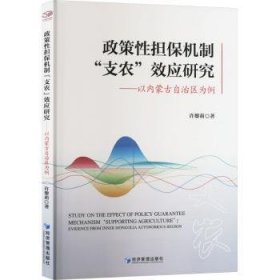 政策性担保机制“支农”效应研究:以内蒙自治区为例