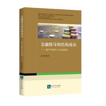 金融排斥的结构效应——基于中国中小企业视角陶情逸轩