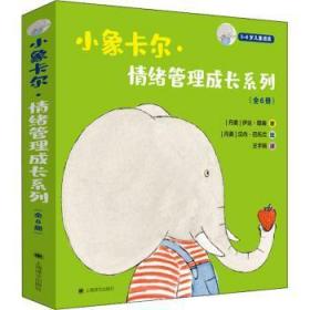 小象卡尔·情绪管理成长系列（全6册）