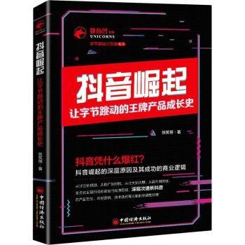 抖音崛起：让字节跳动的王牌产品成长史张笑恒独角兽书系,字节跳动三部曲企业管理创新创业