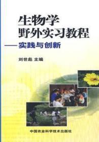 生物学野外实:实践与创新