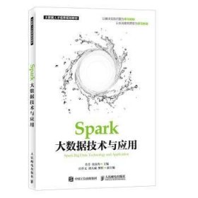 Spark大数据技术与应用