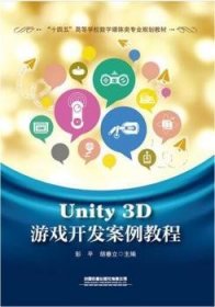 Unity 3D游戏开发案例教程