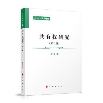 共有权研究（第三版）—人民文库（第二辑）（法律）