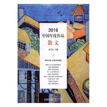 2016中国年度作品·散文