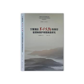 宁夏地区革命文物的保存管理和保护利用调查研究