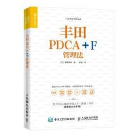 丰田PDCA+F管理法