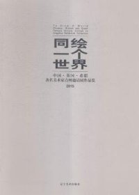 同绘一个世界:中国·英国·希腊美术家青州邀请赛作品集:Chinese, British and Greek famous artists invited to Qingzhou exhibition collection