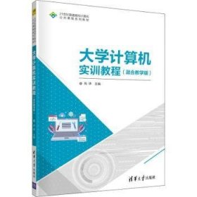 大学计算机实训教程(混合教学版21世纪普通高校计算机公共课程系列教材)