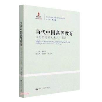 当代中国高等教育：以变化适应未来人才需求（当代中国教育改革与创新书系）