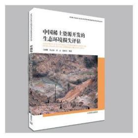 中国稀土资源开发的生态环境损失评估