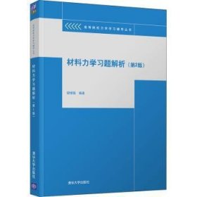 材料力学析(第2版)/高等院校力学学丛书