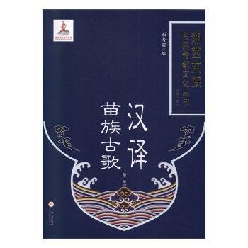 汉译苗族古歌（第2册）/湘西苗族民间传统文化丛书