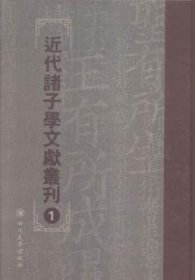 近代诸子学文献丛刊