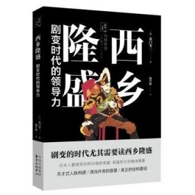 西乡隆盛:剧变时代力