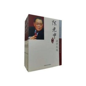 陈光中法学文选(1-3卷)