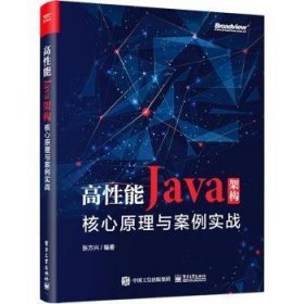 高性能Java架构：核心原理与案例实战(博文视点出品)