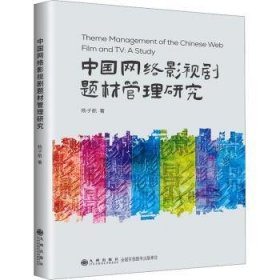 中国网络影视剧题材管理研究