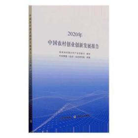 中国农村创业创新发展报告（2020年）