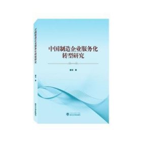中国制造企业服务化转型研究