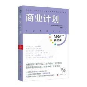 商业计划（MBA轻松读：第二辑）