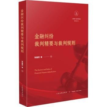 金融纠纷裁判精要与裁判规则