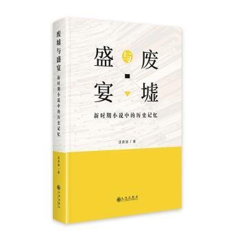 废墟与盛宴:新时期小说中的历史记忆