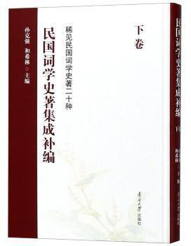 民国词学史著集成补编（下卷）/稀见民国词学史著二十种