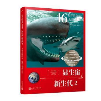 46亿年的奇迹:地球简史（显生宙 新生代2）（清华附中等名校校长联袂推荐！完备、直观、生动的科普读物！）