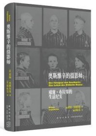 奥斯维辛的摄影师： 威廉•布拉塞的生活纪实