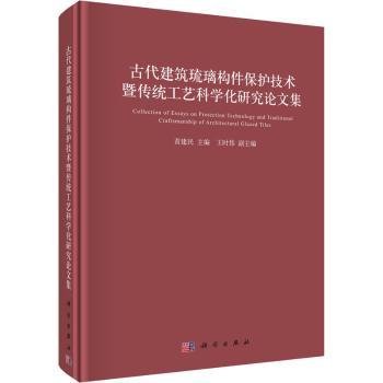 古代建筑琉璃构件保护技术暨传统工艺科学化研究论文集