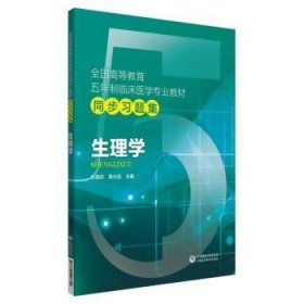 生理学(全国高等教育五年制临床医学专业教材同步)