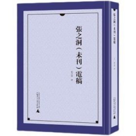 张之洞(未刊)电稿(全40册)