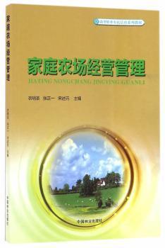 家庭农场经营管理/新型职业农民培育系列教材