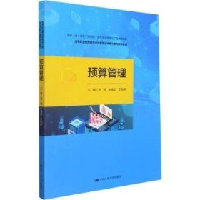 预算管理（国家（省）高职“双高校”会计专业群建设工程资助项目；高等职业教育财务会计类专业创新与重构系列教材）