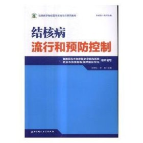 结核病学继续医学教育培训系列教材·结核病流行和预防控制