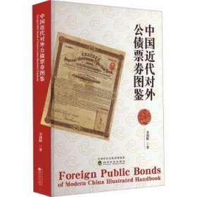 中国近代对外公债票券图鉴