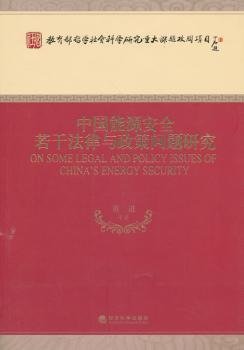 教育部哲学社会科学研究重大课题攻关项目：中国能源安全若干法律与政策问题研究