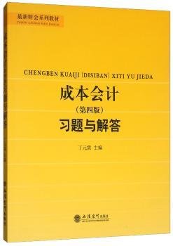成本会计(第四版)习题与解答