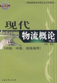 物流师职业资格认证培训教材：现代物流概论（初级、中级、高级通用）