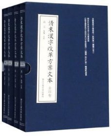 清末汉字改革方案文本（套装共4册）