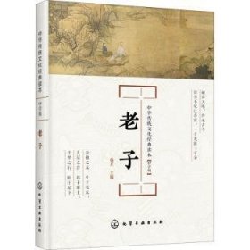 中华传统文化经典读本--老子：中学版